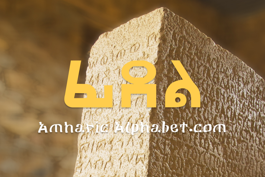 Amharic Alphabet, Ethiopian Alphabet Letters & Pronunciation