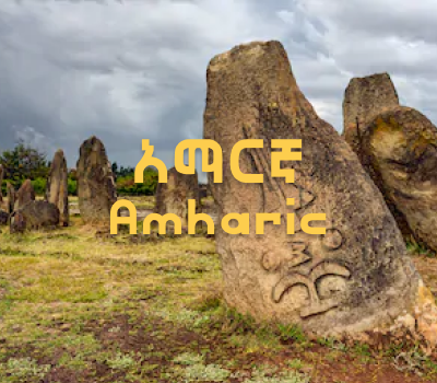 Amharic Language, Origin, History, & Characteristics | AmharicAlphabet